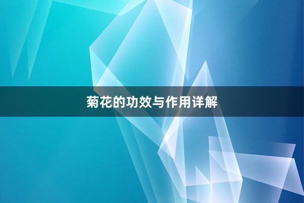 菊花的功效与作用详解