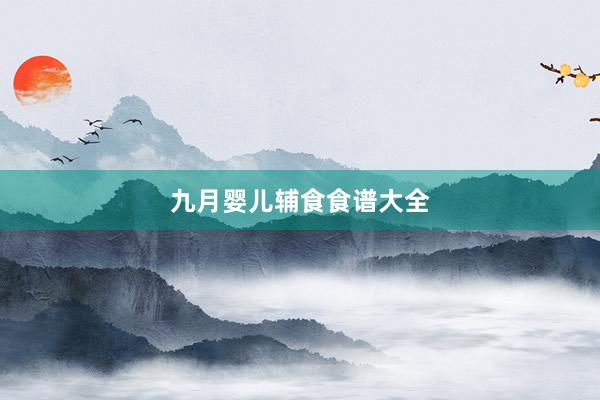 九月婴儿辅食食谱大全